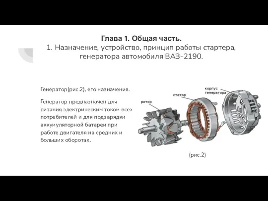 Генератор(рис.2), его назначения. Генератор предназначен для питания электрическим током всех потребителей и