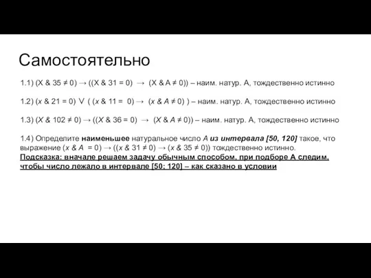 Самостоятельно 1.1) (X & 35 ≠ 0) → ((X & 31 =