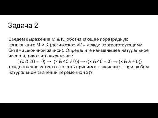 Задача 2 Введём выражение M & K, обозначающее поразрядную конъюнкцию M и