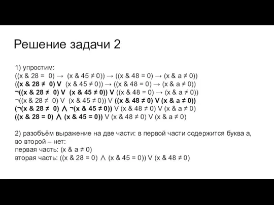 Решение задачи 2 1) упростим: ((x & 28 = 0) → (x