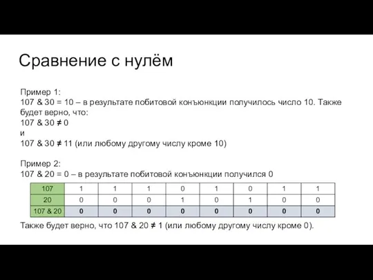 Сравнение с нулём Пример 1: 107 & 30 = 10 – в