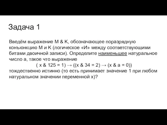Задача 1 Введём выражение M & K, обозначающее поразрядную конъюнкцию M и