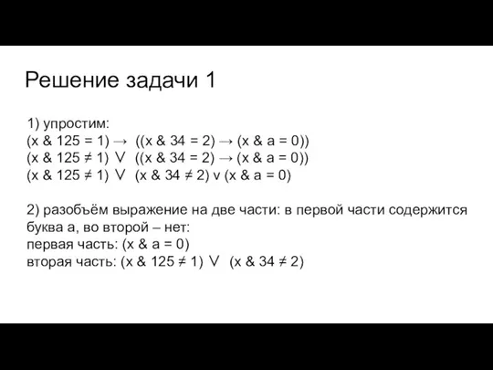 Решение задачи 1 1) упростим: (x & 125 = 1) → ((x