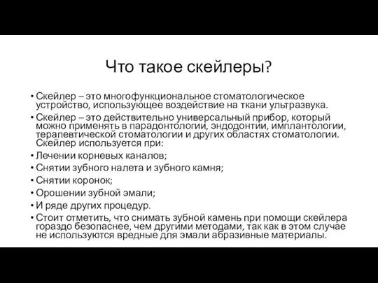 Что такое скейлеры? Скейлер – это многофункциональное стоматологическое устройство, использующее воздействие на