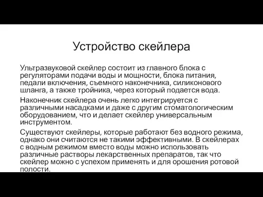 Устройство скейлера Ультразвуковой скейлер состоит из главного блока с регуляторами подачи воды