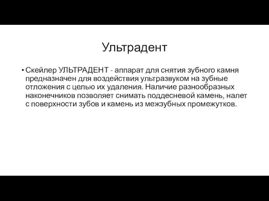 Ультрадент Скейлер УЛЬТРАДЕНТ - аппарат для снятия зубного камня предназначен для воздействия