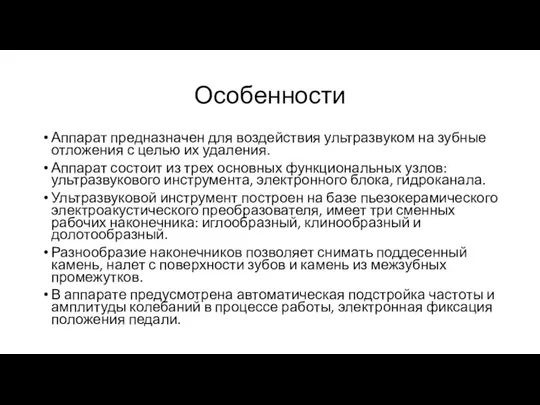 Особенности Аппарат предназначен для воздействия ультразвуком на зубные отложения с целью их