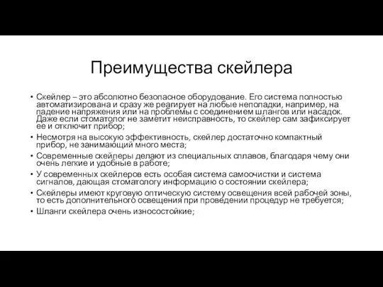 Преимущества скейлера Скейлер – это абсолютно безопасное оборудование. Его система полностью автоматизирована