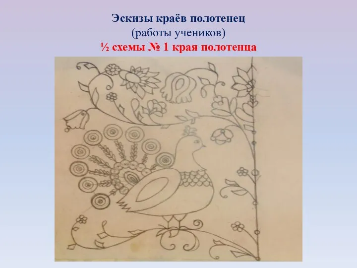 Эскизы краёв полотенец (работы учеников) ½ схемы № 1 края полотенца