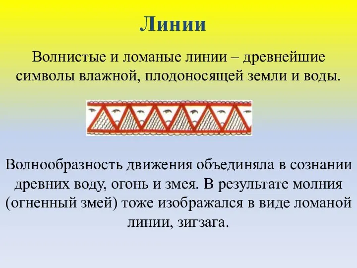 Волнистые и ломаные линии – древнейшие символы влажной, плодоносящей земли и воды.