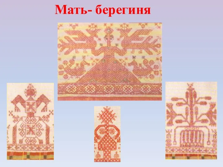 Мать- берегиня