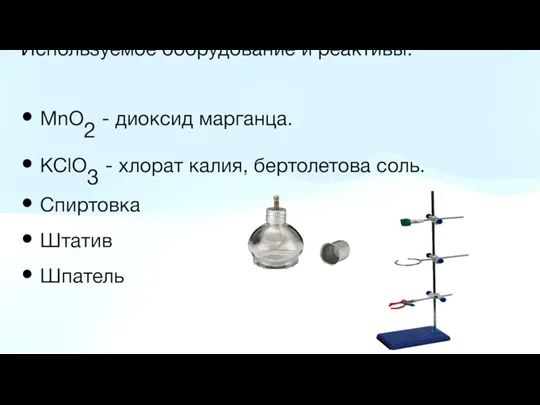 Используемое оборудование и реактивы: MnO2 - диоксид марганца. KClO3 - хлорат калия,