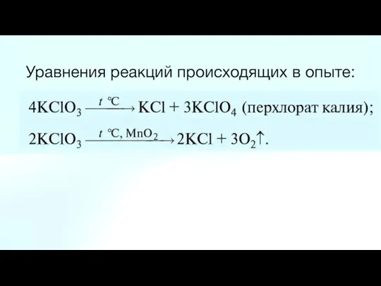 Уравнения реакций происходящих в опыте: