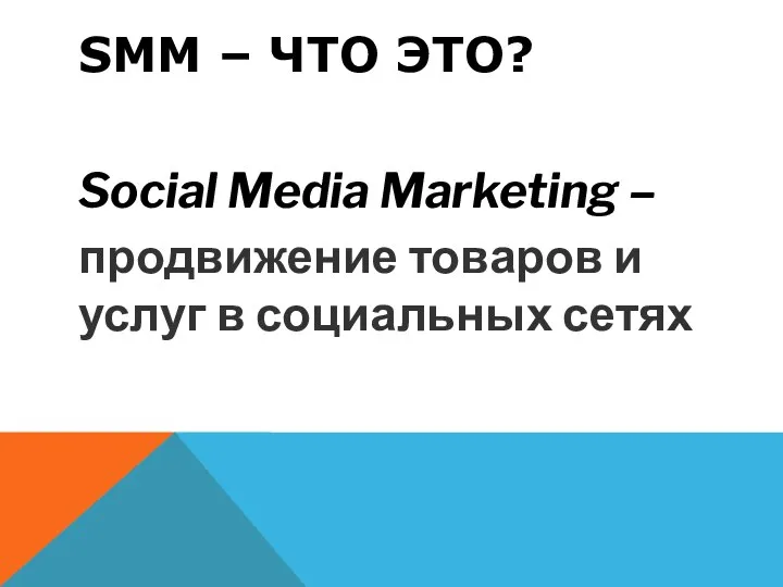 SMM – ЧТО ЭТО? Social Media Marketing – продвижение товаров и услуг в социальных сетях
