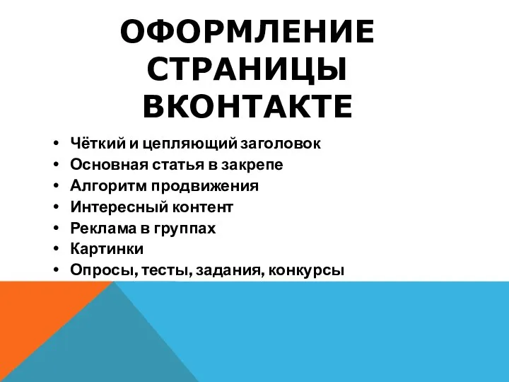 ОФОРМЛЕНИЕ СТРАНИЦЫ ВКОНТАКТЕ Чёткий и цепляющий заголовок Основная статья в закрепе Алгоритм