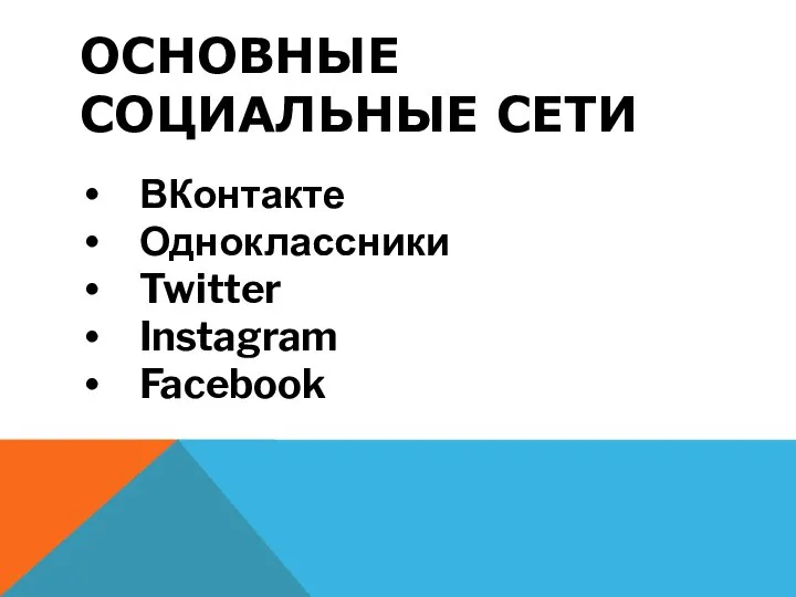 ОСНОВНЫЕ СОЦИАЛЬНЫЕ СЕТИ ВКонтакте Одноклассники Twitter Instagram Facebook