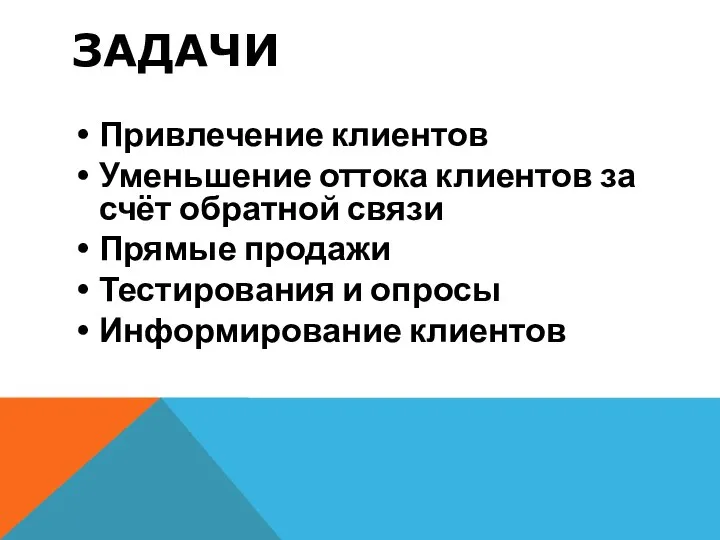 ЗАДАЧИ Привлечение клиентов Уменьшение оттока клиентов за счёт обратной связи Прямые продажи