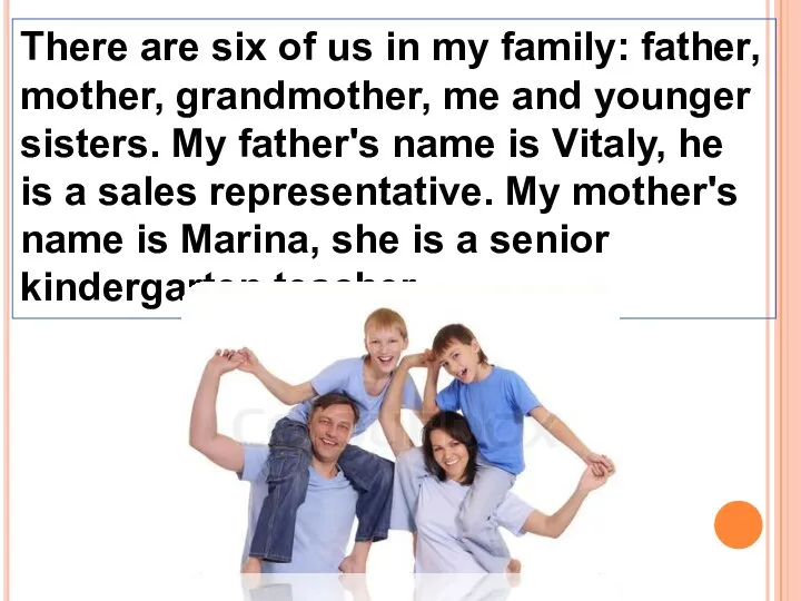 There are six of us in my family: father, mother, grandmother, me