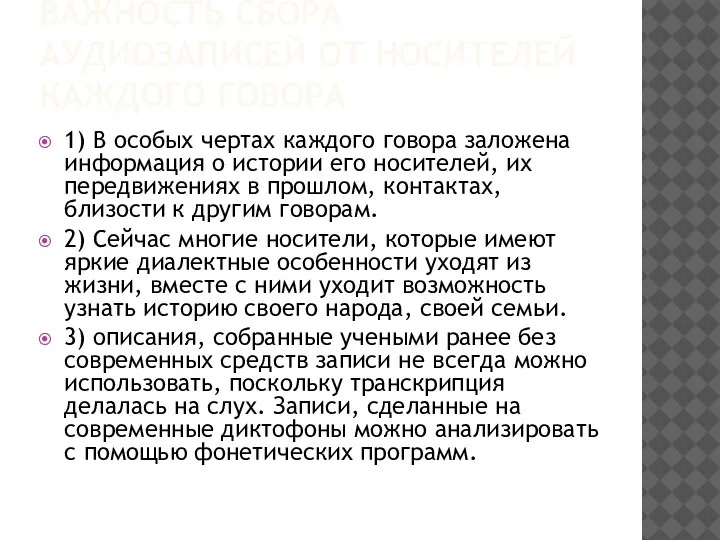 ВАЖНОСТЬ СБОРА АУДИОЗАПИСЕЙ ОТ НОСИТЕЛЕЙ КАЖДОГО ГОВОРА 1) В особых чертах каждого