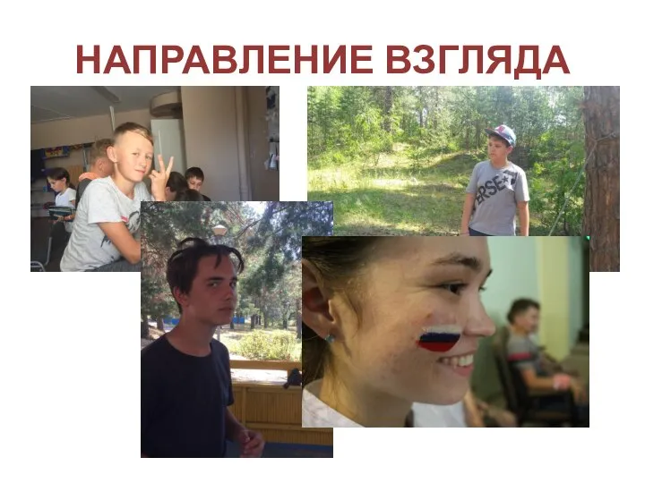 НАПРАВЛЕНИЕ ВЗГЛЯДА