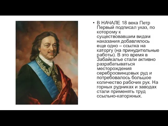 В НАЧАЛЕ 18 века Петр Первый подписал указ, по которому к существовавшим