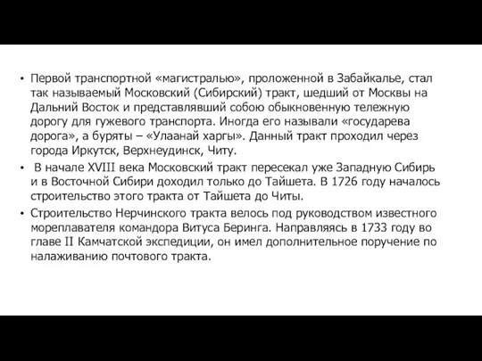 Первой транспортной «магистралью», проложенной в Забайкалье, стал так называемый Московский (Сибирский) тракт,