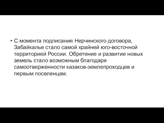 С момента подписания Нерчинского договора, Забайкалье стало самой крайней юго-восточной территорией России.