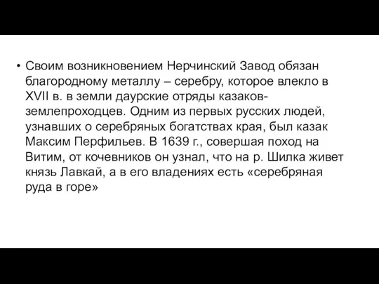 Своим возникновением Нерчинский Завод обязан благородному металлу – серебру, которое влекло в