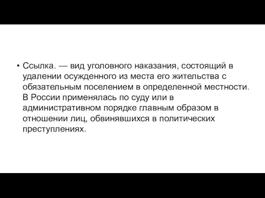 Ссылка. — вид уголовного наказания, состоящий в удалении осужденного из места его