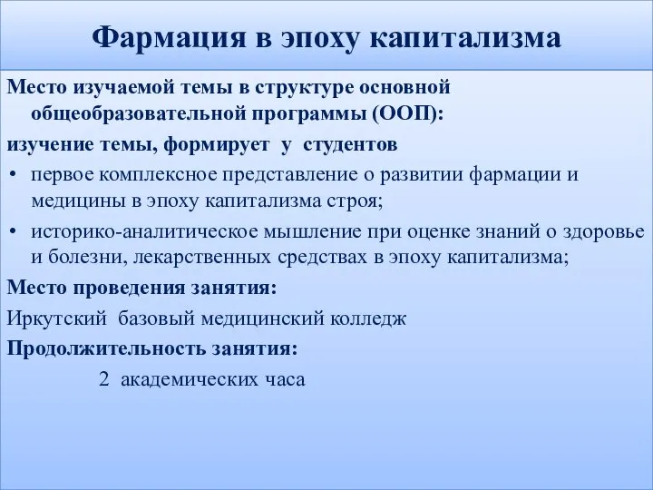 Фармация в эпоху капитализма Место изучаемой темы в структуре основной общеобразовательной программы