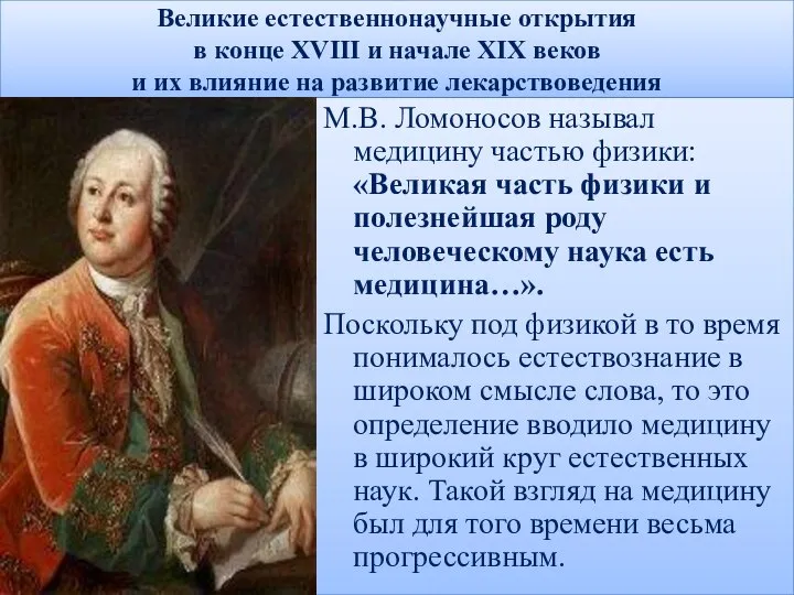 Великие естественнонаучные открытия в конце XVIII и начале XIX веков и их