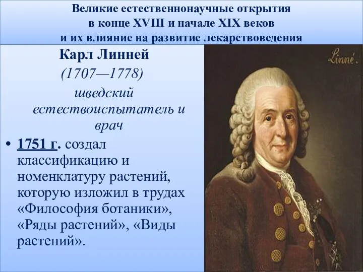 Великие естественнонаучные открытия в конце XVIII и начале XIX веков и их