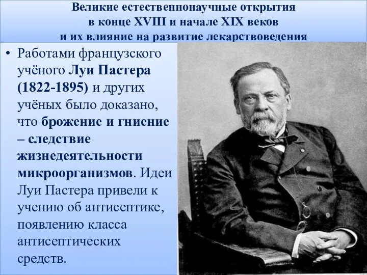 Великие естественнонаучные открытия в конце XVIII и начале XIX веков и их