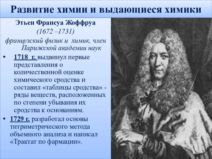 Развитие химии и выдающиеся химики Этьен Франсуа Жоффруа (1672 –1731) французский физик