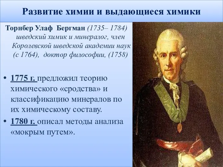 Развитие химии и выдающиеся химики Торнбер Улаф Бергман (1735– 1784) шведский химик