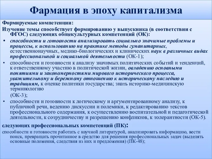 Фармация в эпоху капитализма Формируемые компетенции: Изучение темы способствует формированию у выпускника