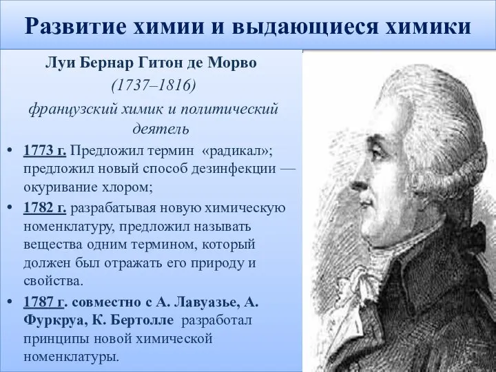 Развитие химии и выдающиеся химики Луи Бернар Гитон де Морво (1737–1816) французский