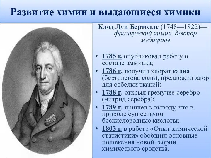 Развитие химии и выдающиеся химики Клод Луи Бертолле (1748—1822)— французский химик, доктор