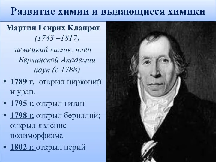 Развитие химии и выдающиеся химики Мартин Генрих Клапрот (1743 –1817) немецкий химик,