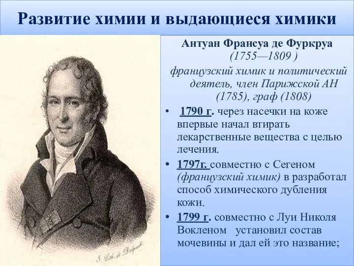 Развитие химии и выдающиеся химики Антуан Франсуа де Фуркруа (1755—1809 ) французский