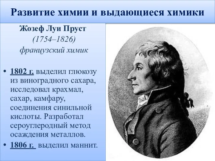 Развитие химии и выдающиеся химики Жозеф Луи Пруст (1754–1826) французский химик 1802