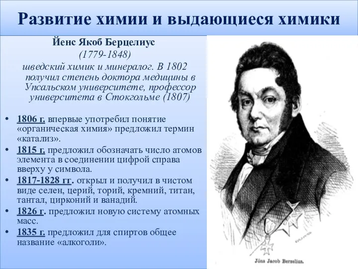 Развитие химии и выдающиеся химики Йенс Якоб Берцелиус (1779-1848) шведский химик и