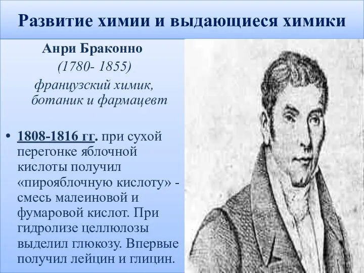 Развитие химии и выдающиеся химики Анри Браконно (1780- 1855) французский химик, ботаник