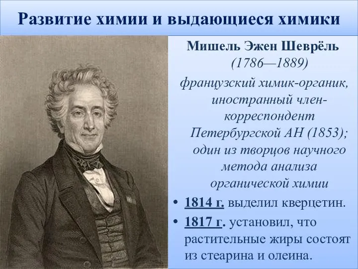 Развитие химии и выдающиеся химики Мишель Эжен Шеврёль (1786—1889) французский химик-органик, иностранный