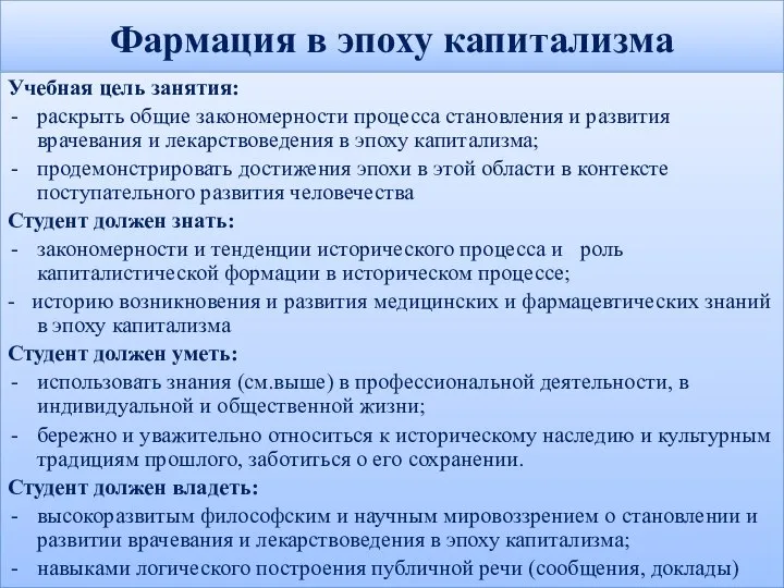 Фармация в эпоху капитализма Учебная цель занятия: раскрыть общие закономерности процесса становления