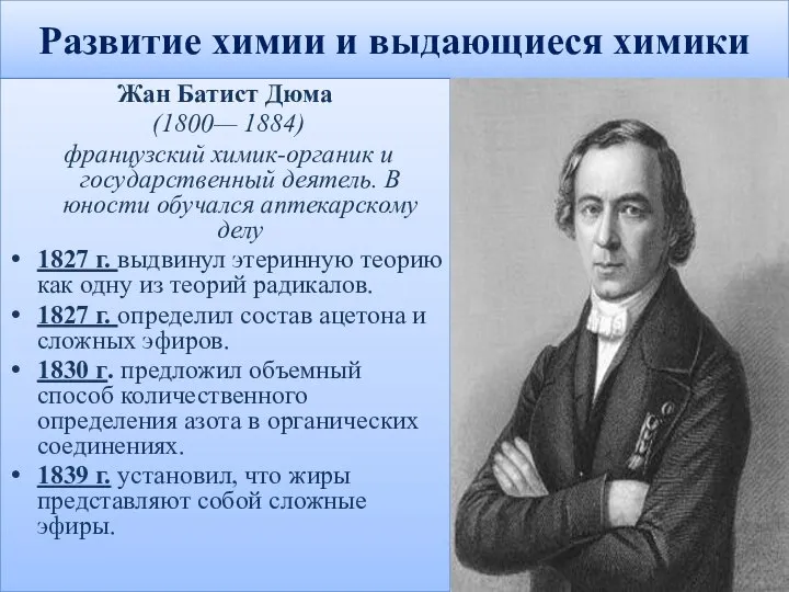 Развитие химии и выдающиеся химики Жан Батист Дюма (1800— 1884) французский химик-органик