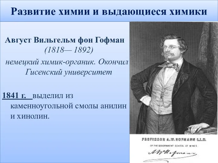 Развитие химии и выдающиеся химики Август Вильгельм фон Гофман (1818— 1892) немецкий