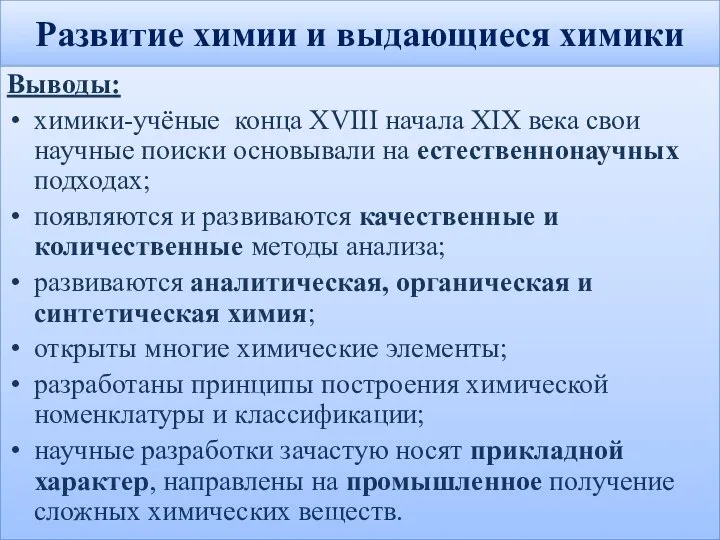 Развитие химии и выдающиеся химики Выводы: химики-учёные конца XVIII начала XIX века