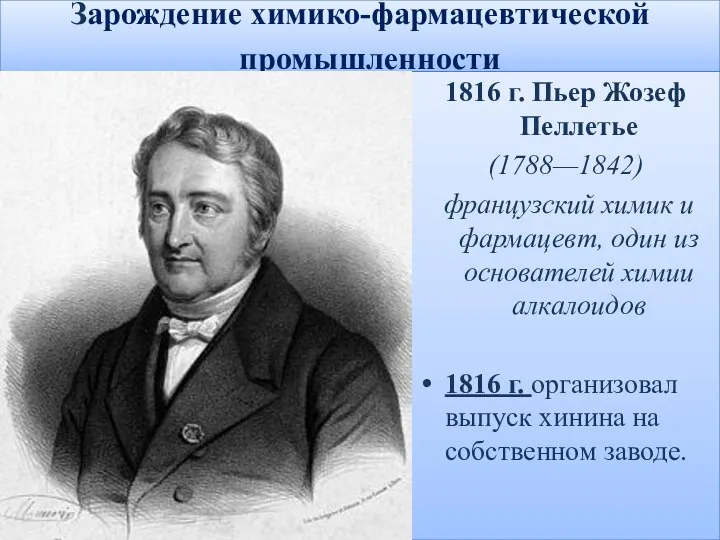 Зарождение химико-фармацевтической промышленности 1816 г. Пьер Жозеф Пеллетье (1788—1842) французский химик и