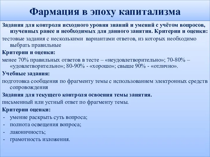 Фармация в эпоху капитализма Задания для контроля исходного уровня знаний и умений